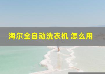 海尔全自动洗衣机 怎么用